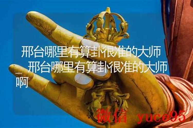 邢台哪里有算命比较准的大师？