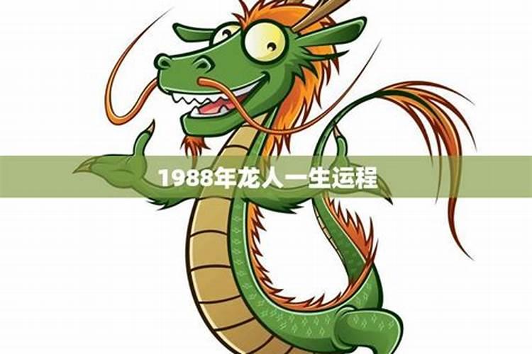 1988生肖龙一生运程