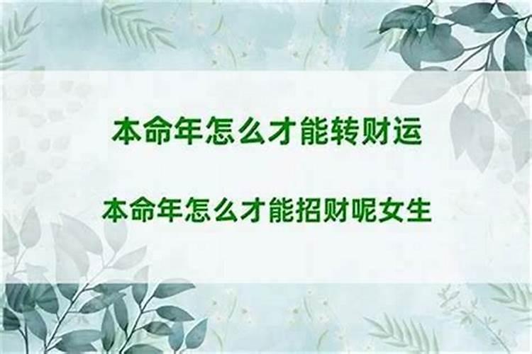 本命年容易出财怎么办呢女？