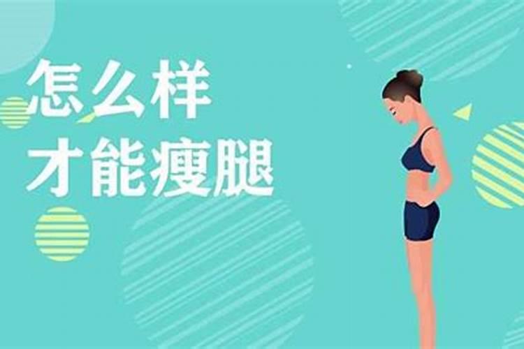 怎样才能八天快速减肥？