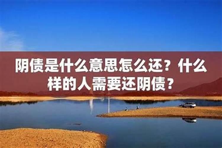 人去世后还需要还阴债吗？