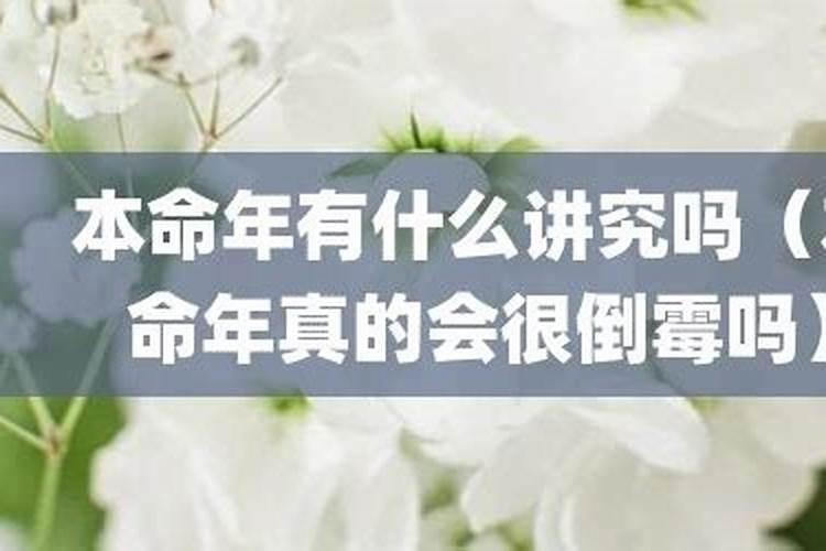 本命年为什么会倒霉？？