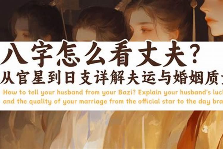 八字怎么看事业婚姻？