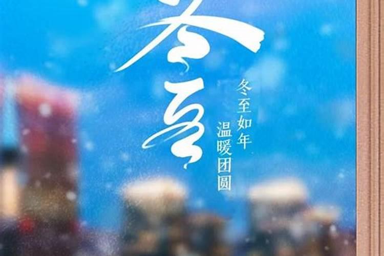 时运福至冬至快乐