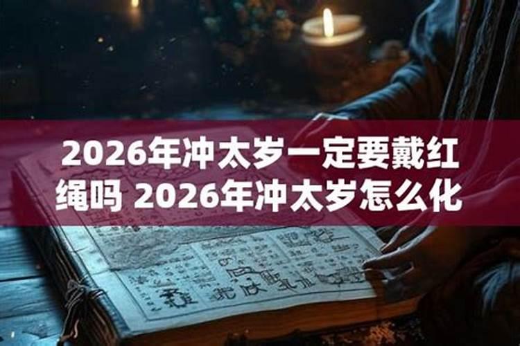 2026冲太岁穿红好吗？