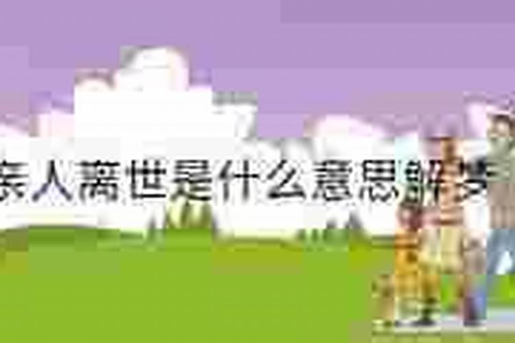 梦见两个亲人相继离世