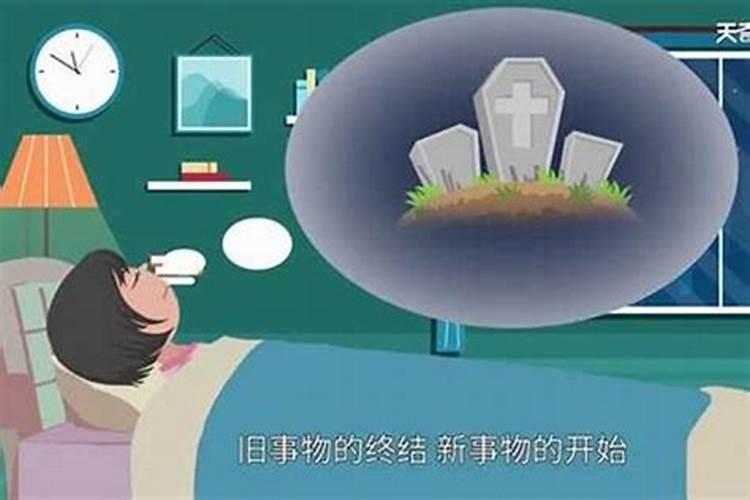梦到坟地预示着什么？