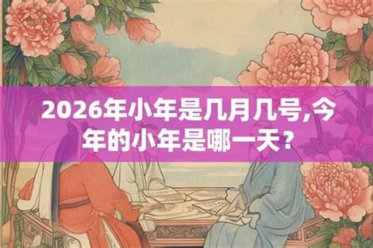 怎20262年哪天是小年？