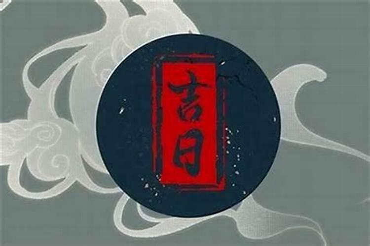 七月十五是否可以迁坟？