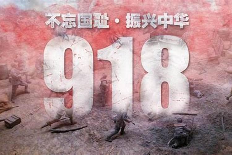 918是什么日子？