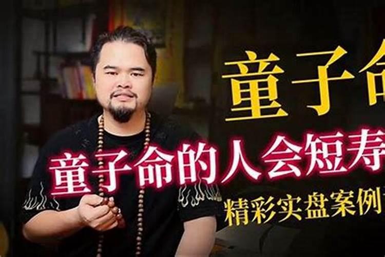 童子命真的寿短吗？