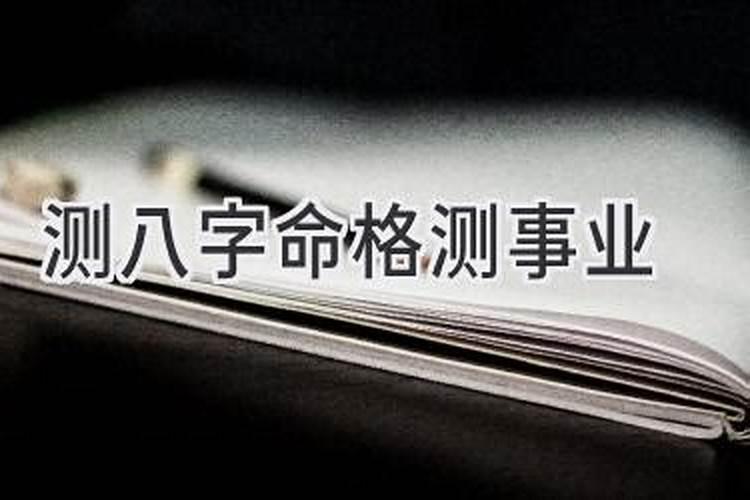 测你的八字利事业吗？