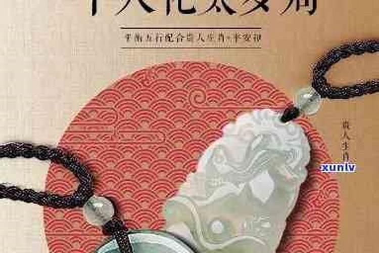 犯太岁戴什么玉石能化解？