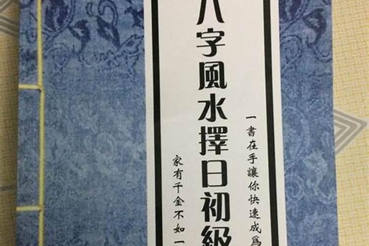 八字风水择日全书书籍