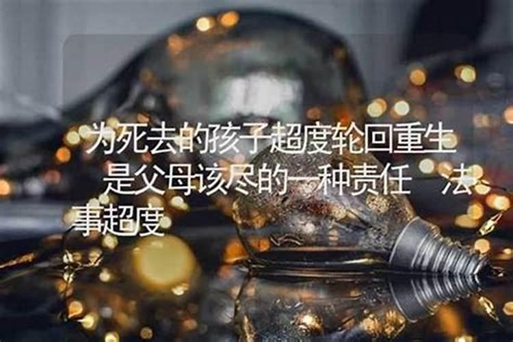 怎么为已故父母超度？