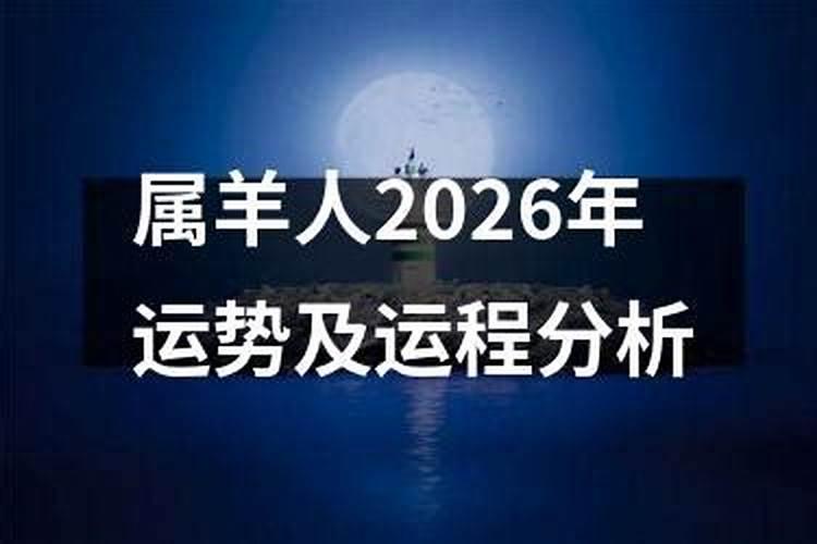 属羊男人2026年运势及运程
