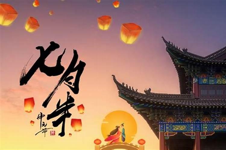 阴历七月十五中元节是什么意思？