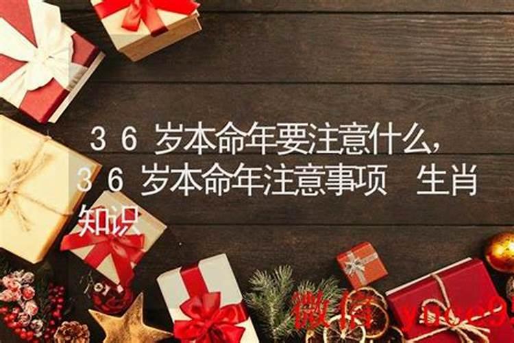 今年36岁本命年要注意什么？