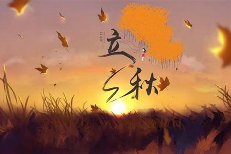 2026年什么时候立秋的？
