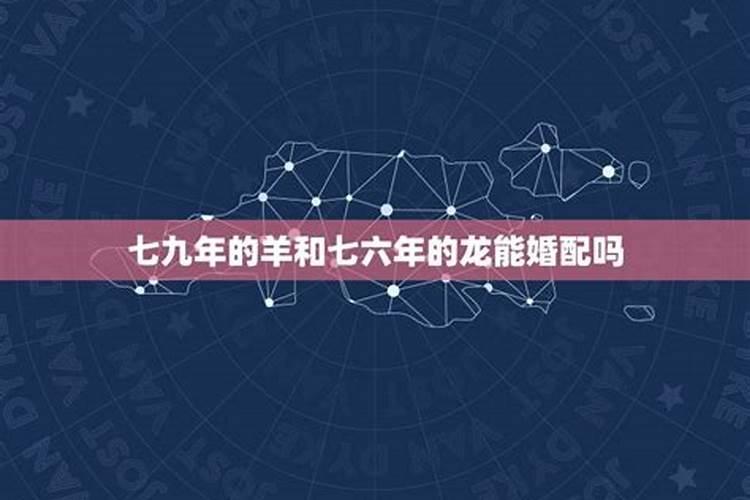 六九年鸡和七六年龙合婚吗？