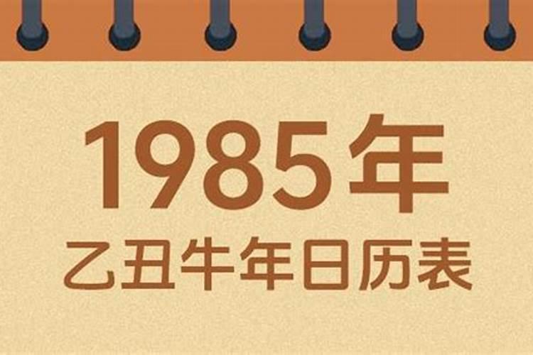 1985年农历腊月十九