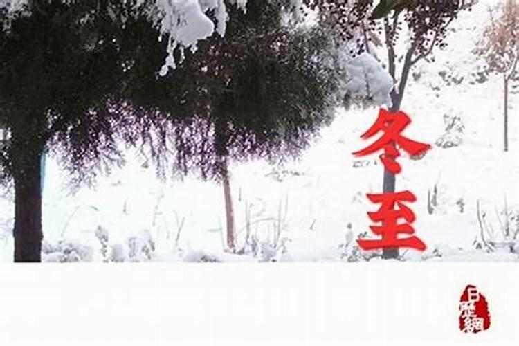 今年哪天冬至节？