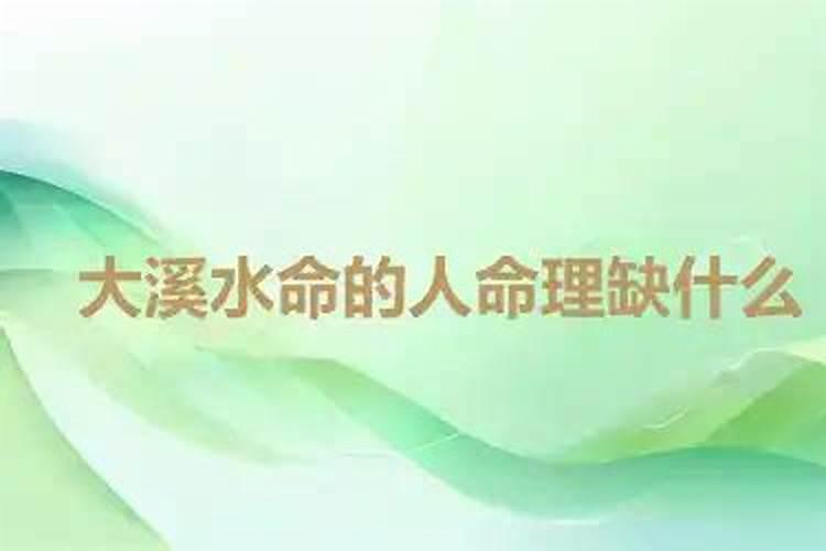 大溪水命缺什么？