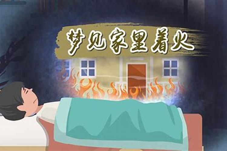 梦见家里着火了是什么征兆？