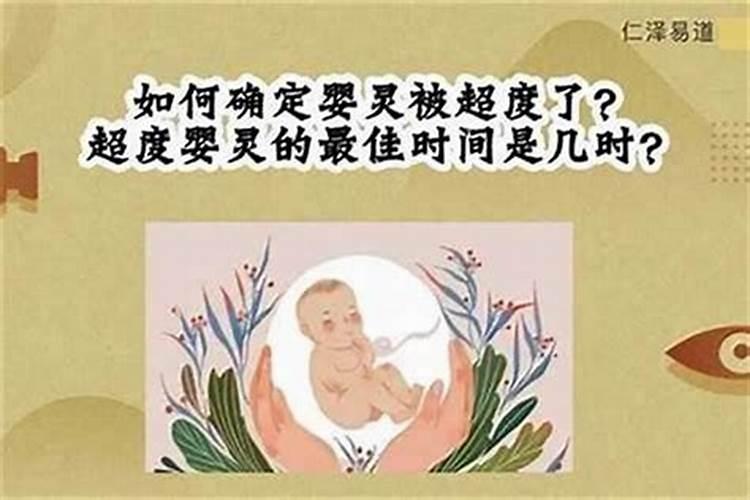 超度婴灵什么时候好？