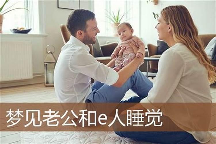 梦到自己和老公特别恩爱