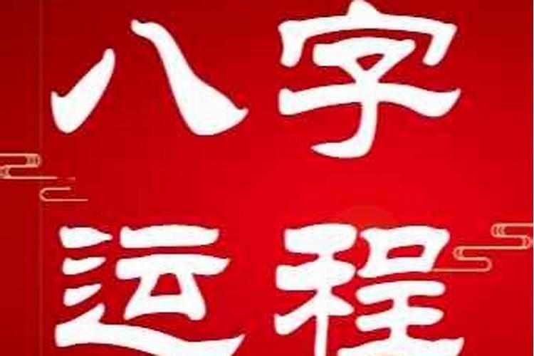 八字详批十年大运运势
