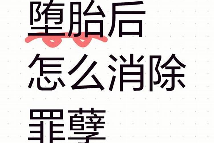 堕胎该如何赎罪？