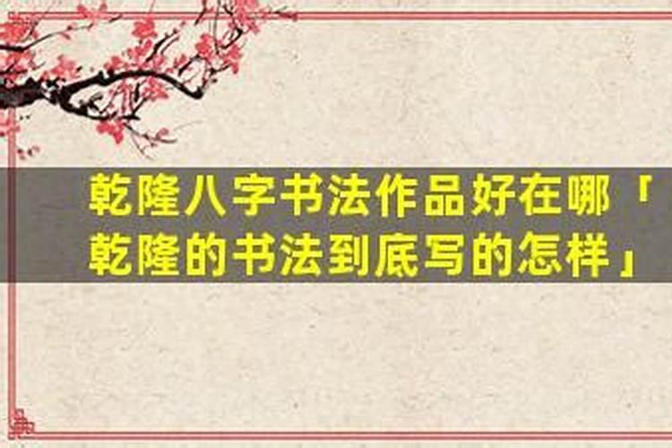 乾隆生辰八字到底好在哪？