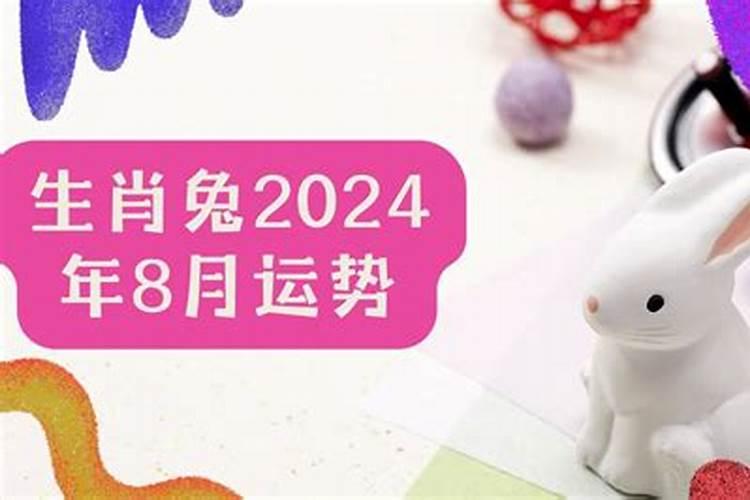 2026属兔8月运势如何？