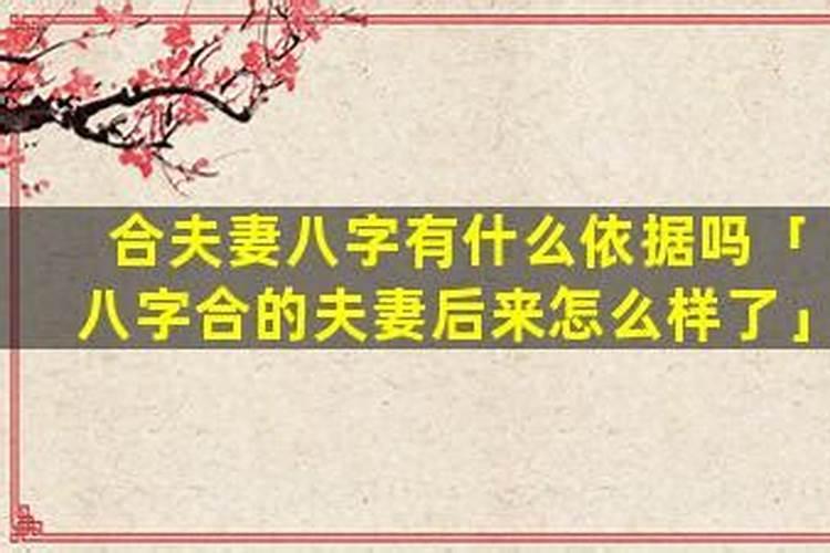 八字合婚姻合的人会分手吗？