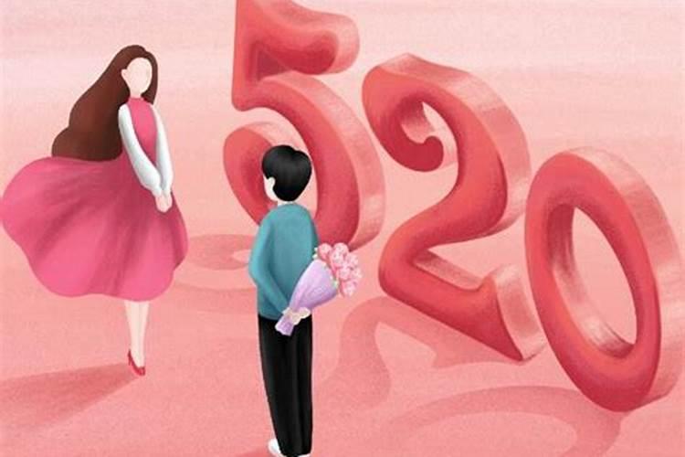 520什么日子？