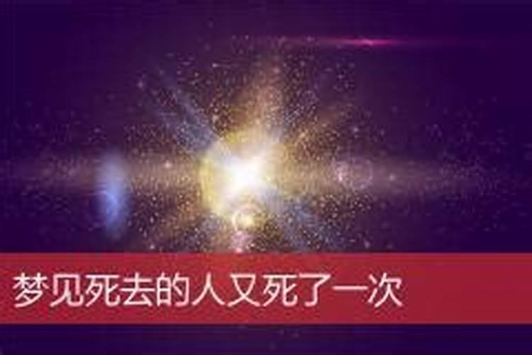 梦见死去姥姥又死一次