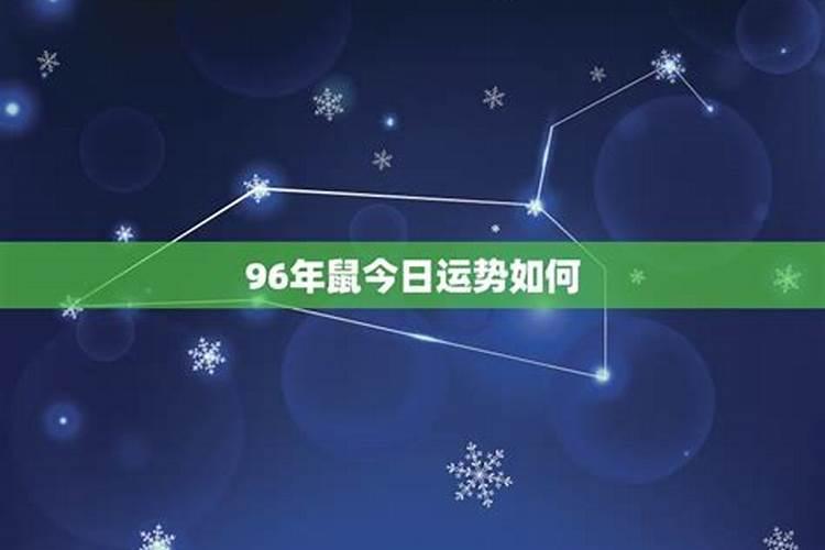96鼠年12月运势如何？