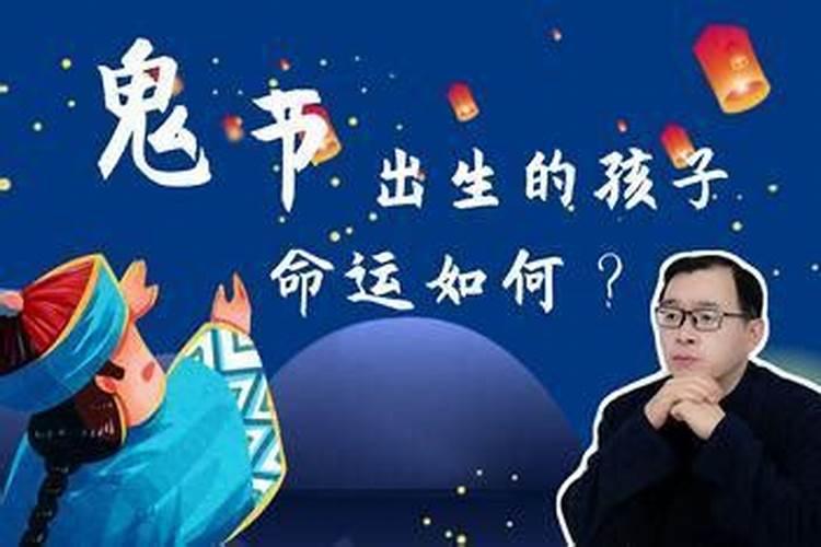 寒衣节出生男孩的命运