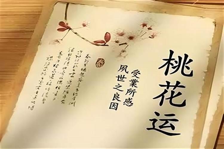 生辰八字桃花坐命什么意思？