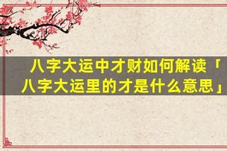 八字里的大运什么意思？