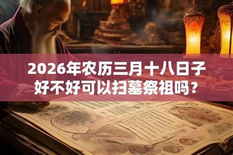 2026鬼节哪天扫墓好？