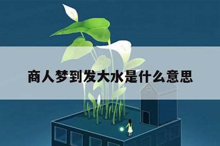 梦到很大水是什么意思？