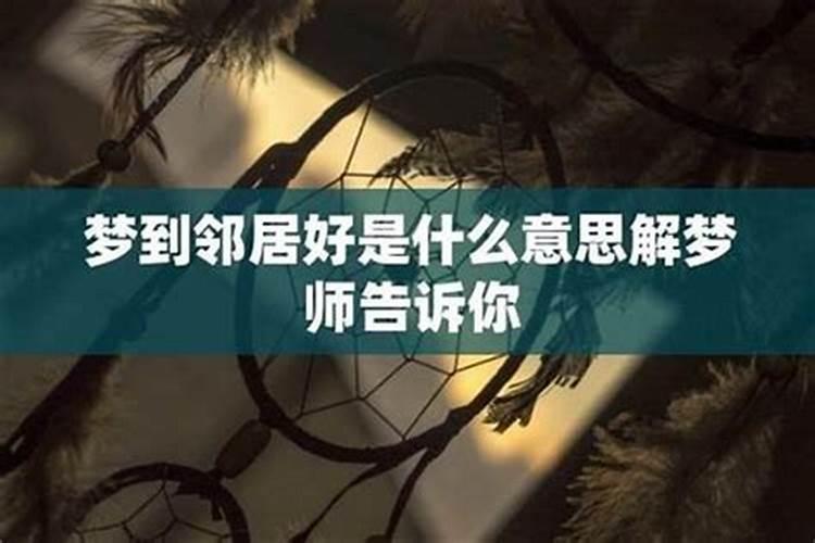 梦到邻居说话什么意思？