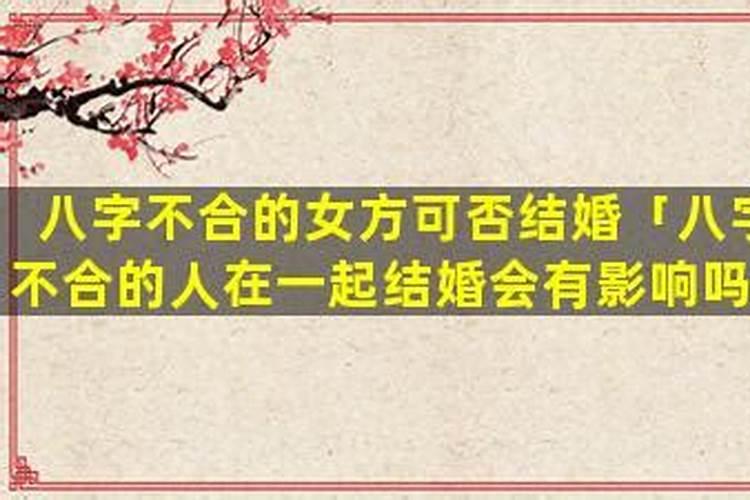 八字不合结婚前会有影响吗？