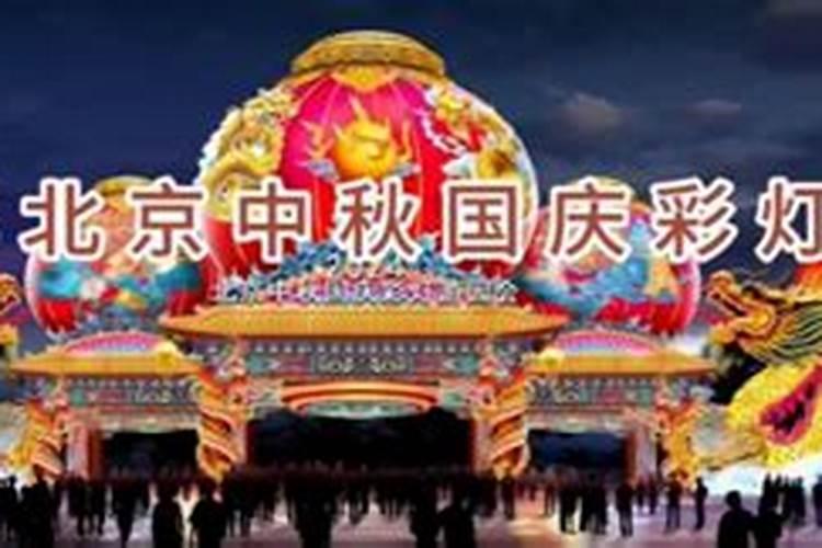 北京中秋节灯会在哪？