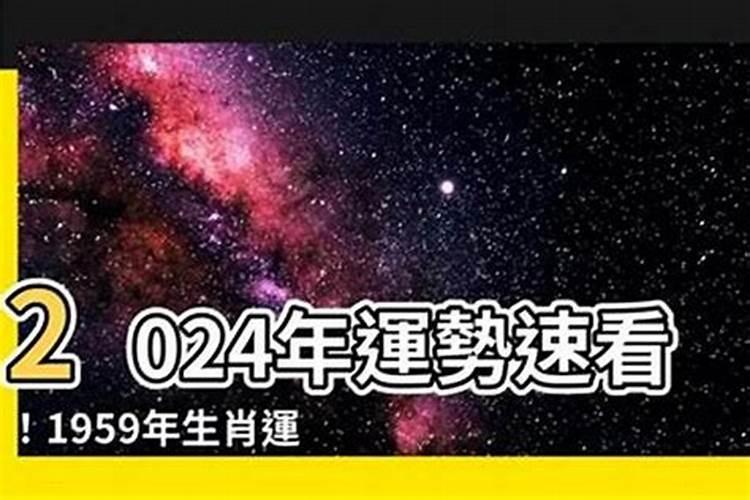 1959年生的运程如何？