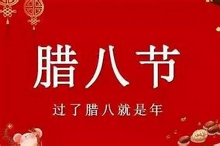 阳历的腊八是什么时候？