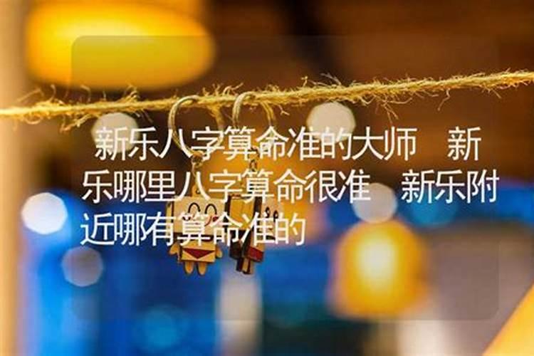 新乐哪里有算命比较准的大师？