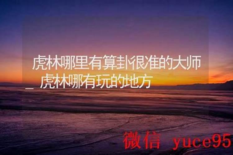 虎林哪里有算命的高人？